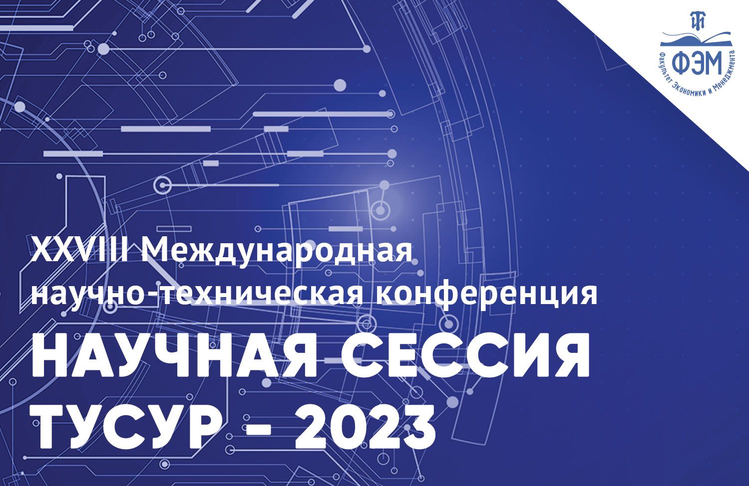 Научные конференции 2023 экономика. Научная конференция 2023. Научно техническая конференция. Х Международная научно-техническая конференция 2023. Научная конференция для студентов и спортсменов.