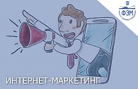 Интернет-маркетинг