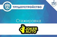 Cтажировка в отделе маркетинга JOKER AUTO