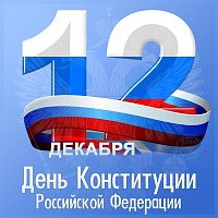 День Конституции Российской Федерации