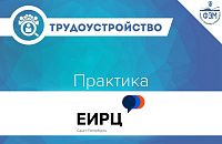 Практика в АО «Единый информационно-расчетный центр» 