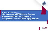 Всероссийский конкурс дипломных работ «Лига юниоров ITSM-2024»