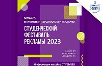 Прием заявок на студенческий фестиваль рекламы 