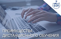 Преимущества дистанционного обучения