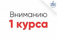 Информация для студентов 1 курса очной формы обучения