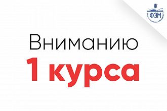 Информация для студентов 1 курса очной формы обучения